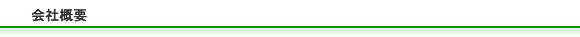 会社概要