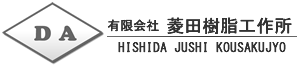 有限会社菱田樹脂工作所 HISHIDA JUSHI KOUSAKUJYO