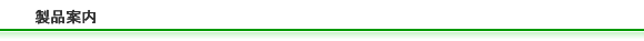 製品案内