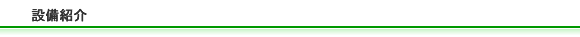 設備紹介